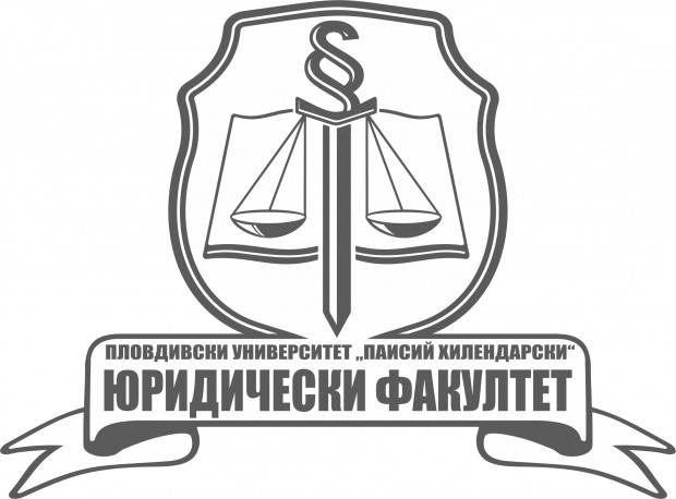 Юридическият факултет на Пловдивдски университет "Паисий Хилендарски" ще отбележи своята