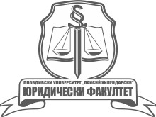 Юридическият факултет на ПУ навършва 25 години