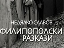 Представят книгата "Филипополски разкази" в "Тракарт"