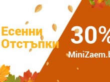 30% отстъпки лихвите за кредити от MiniZaem