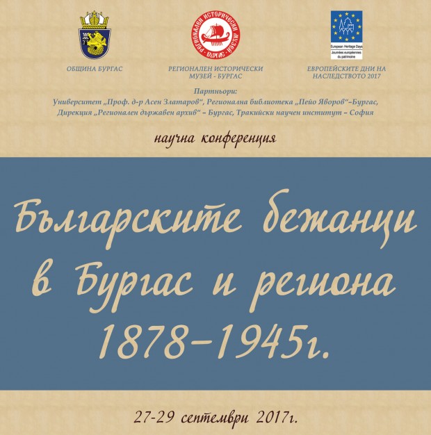 Национална научна конференция Българските бежанци в Бургас и региона 1878
