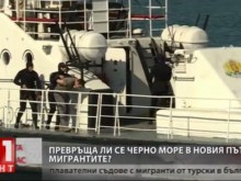 Черно море се превръща в алтернативен маршрут за мигрантите
