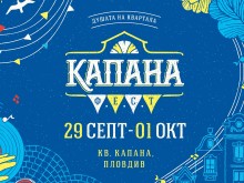 "Капана Фест" стартира днес, готвят ни страхотни изненади