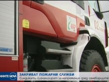 Закриват 10 пожарни служби в страната