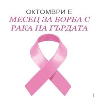 >Ракът на гърдата е най-честото онкологично заболяване сред жените по