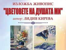 Откриват изложба на Лидия Кирева в Дома на културата
