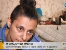 Шампионка с 38 медала живее с 10 лева на ден като общ работник по строежи
