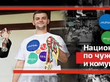 Национално състезание проверява знанията на ученици и учители по чужди езици