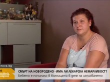 Бебе на 9 дни почина, има съмнения за лекарска грешка