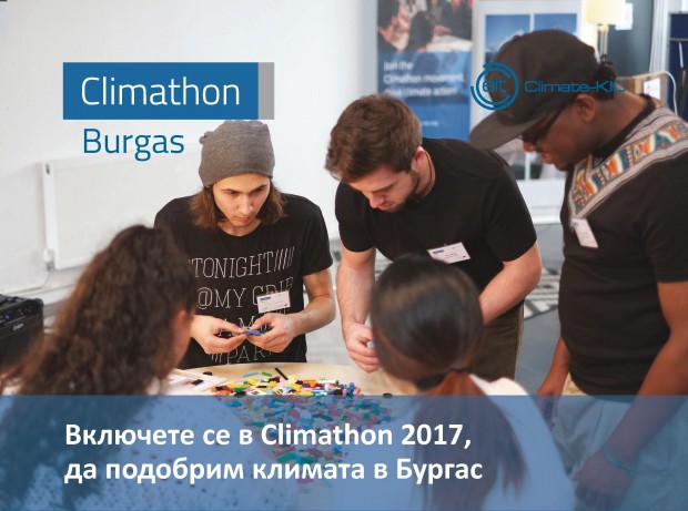 Бургас става част от инициативата Climathon която събира заедно предизвикателства