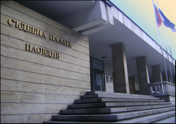 Окръжен съд Пловдив днес 13 10 2017 г изпрати в Софийска