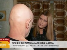 Проговори пенсионерът, дал 100 000 лева на "ало" измамници