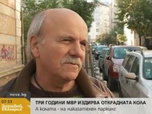 Голяма сага с открадната кола, собственикът ще съди МВР
