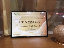 Поредно признание за община Пловдив