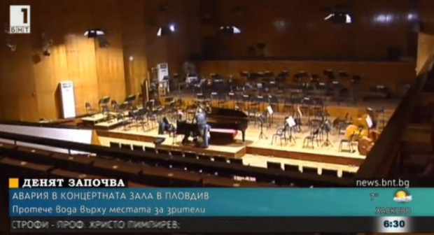 Вода протече върху зрителските места в Концертната зала на Пловдив