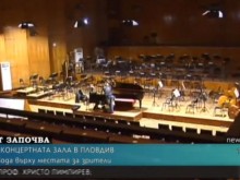 Протече вода върху местата за зрители в Концертната зала в Пловдив