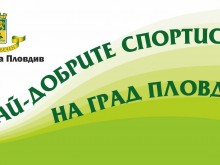 Започнаха номинациите за Спортист №1 на Пловдив за 2017 година