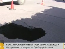 Автомобил пропадна в 3-метрова дупка в Казанлък