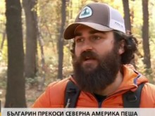 Българин успя да прекоси цяла Северна Америка пеша