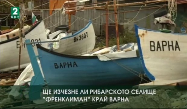 Рибарите от рибарското селище Френклиман край Варна отказват да го