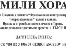 23-годишно момче с тежка диагноза се бори за живот