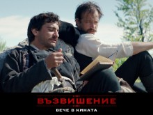 "Възвишение" отчете най-силния старт на български филм за последните 7 г.