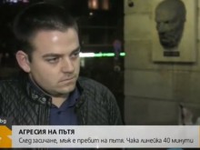 ВИДЕО: Зверство на пътя! Едри момчета се нахвърлиха на мъж, опитващ да спаси шофьорка