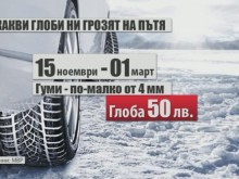 Важно за всички шофьори, вижте "зимните" глоби на КАТ!