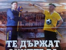 Това са законодателите на футболната и волейболната мода в Пловдив
