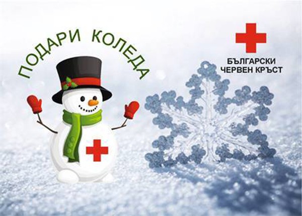 Подари Коледа е Областна фондонабирателна кампания на БЧК Бургас