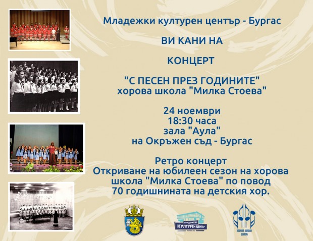 Хорова школа Милка Стоева предлага на публиката поредица от музикални