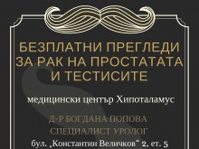 Безплатни прегледи за рак на простатата и тестисите в Пловдив