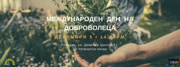 Фондация "Пловдив 2019" и Национален алианц за работа с доброволци