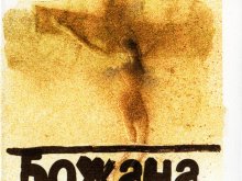 Божана Апостолова представя двете си нови книги