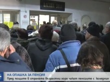 Пред пощите в страната се извиха опашки от пенсионери