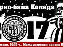 Важно съобщение за всички "черно-бели" сърца!