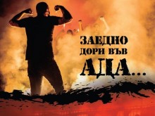 Побързайте! "Заедно дори във ада ..."