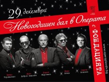 Операта кани на новогодишен бал с музикални изненади и с "Фондацията"
