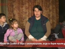 Майка се бори с институциите, за да си върне трите деца