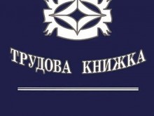 Ето какво трябва да направим, ако загубим трудовата си книжка