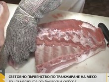 Ще участваме на Световно първенство по транжиране на месо