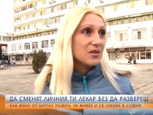 Здравен абсурд: Как бургазлийка се оказа със сменен личен лекар без да разбере