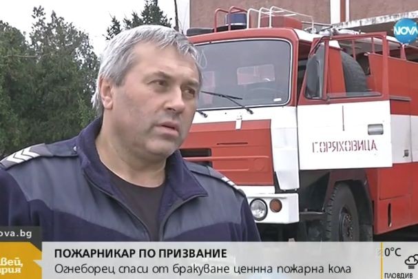 Огнеборец от Горна Оряховица спаси от бракуване най ценната пожарна кола