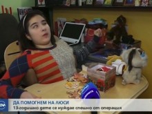 13-годишно дете се нуждае от 20 000 лв. за животоспасяваща операция