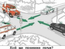 Ставате ли за шофьор? Кой трябва да мине пръв?