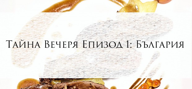 Гостите ще опитат тайно меню представящо българската кухня в нов