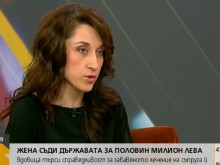 Млада жена съди министерството на здравеопазването за половин милион лева