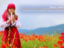 Второкласничка възроди 200-годишна народна песен (ВИДЕО)
