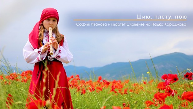 Нов съвременен прочит на 200 годишна песен направи второкласничката от Варна