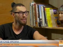 Говори Боби, известен някога като Урсула (ВИДЕО)